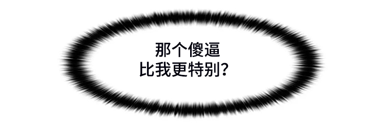 英知的婚礼漫画,第38章：你不如他1图