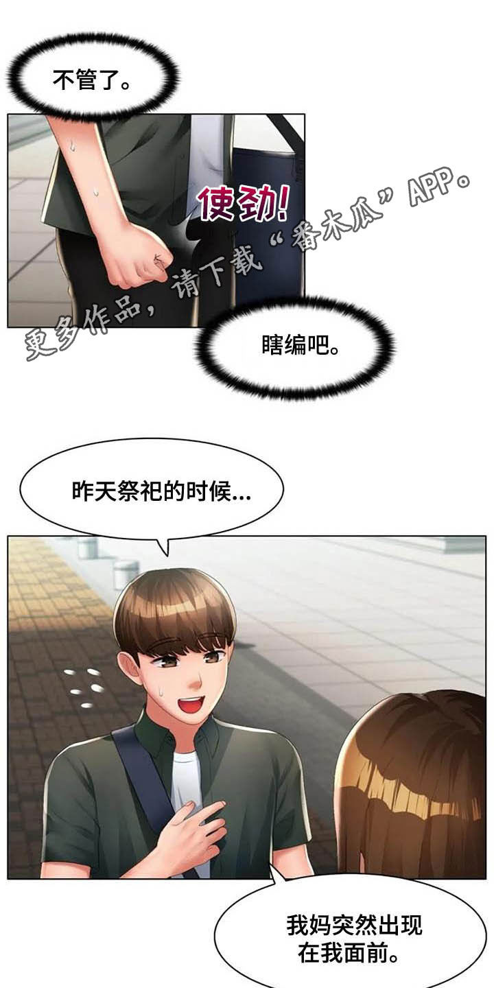 英知的婚礼漫画,第29章：胡说八道1图