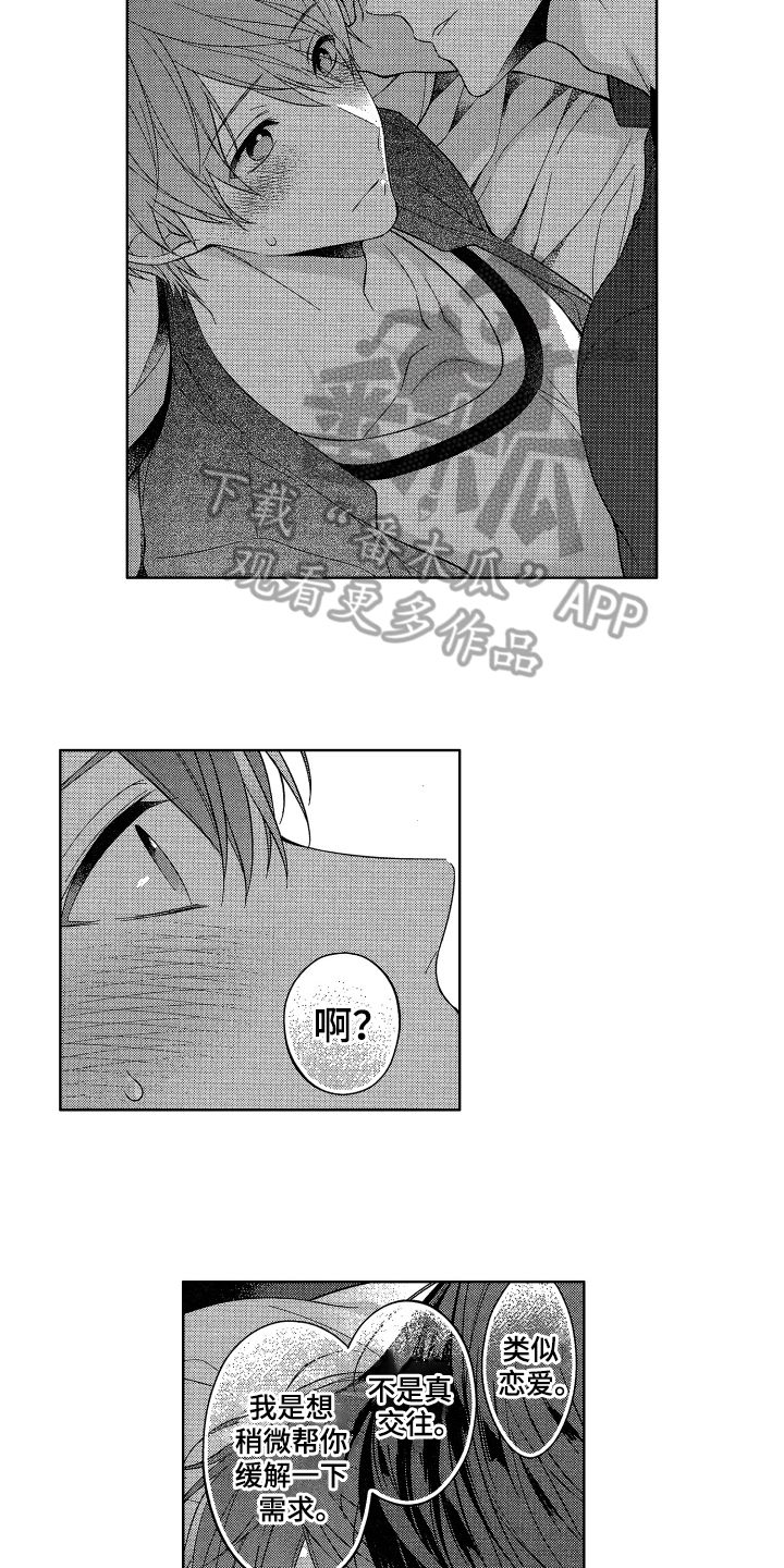 融化的吻漫画,第5章：类似恋爱1图