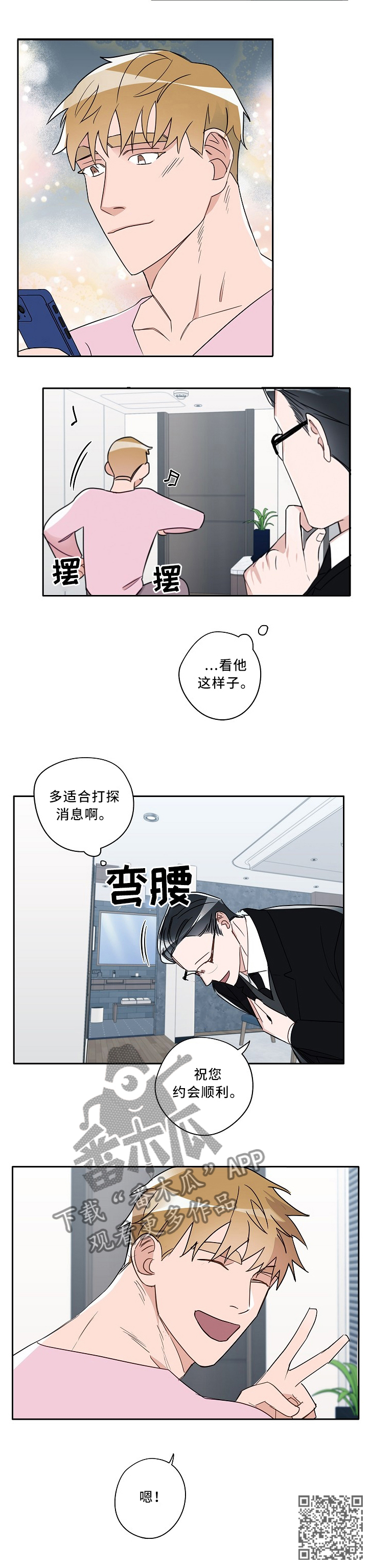袁嘉祚漫画,第68章：约会顺利5图