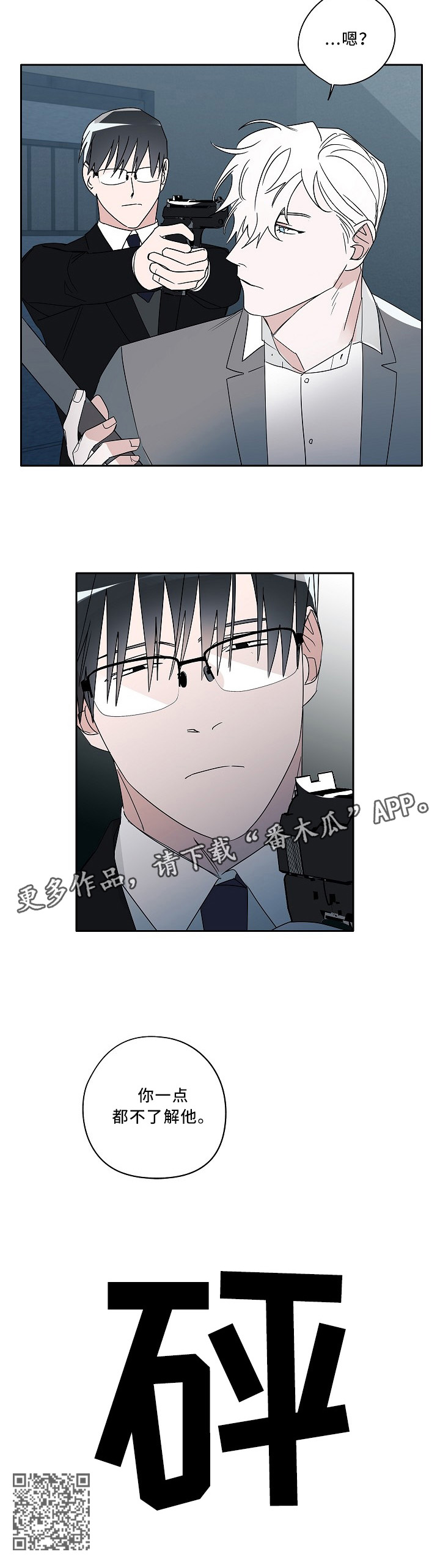 袁嘉祚漫画,第77章：你一点不了解他3图