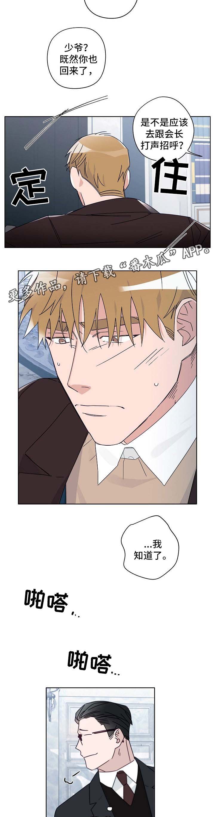 冤家的歌词漫画,第43章：少爷3图