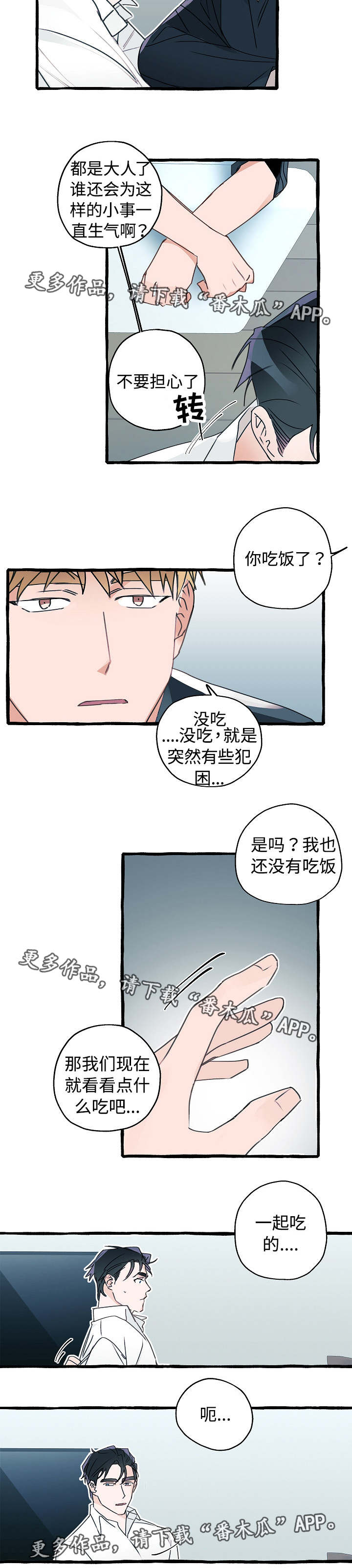 冤家组合金牛天蝎漫画,第11章：气消了吗3图