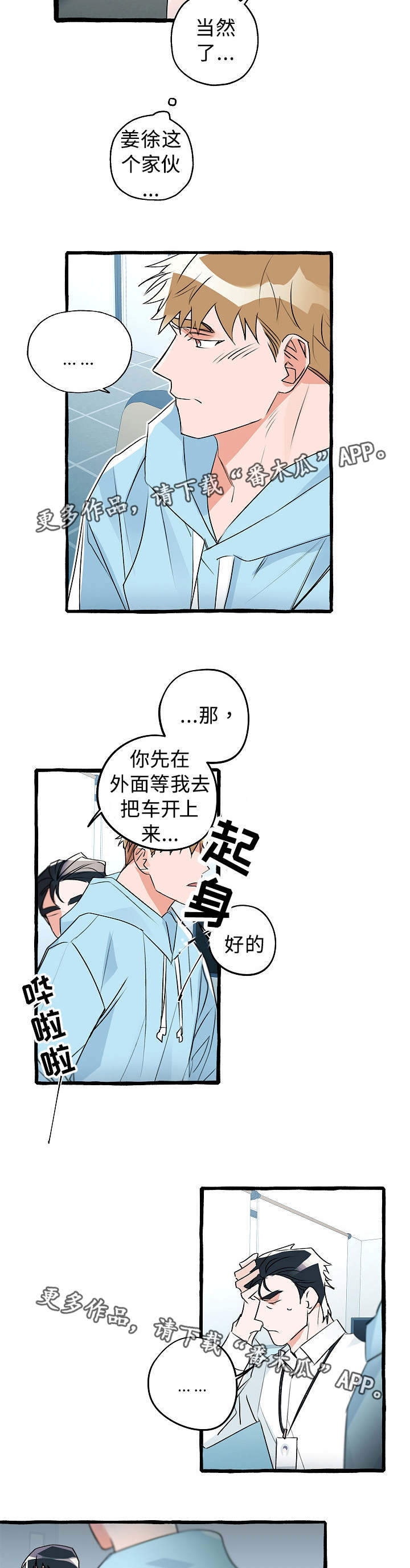 袁嘉祚漫画,第17章：什么关系2图