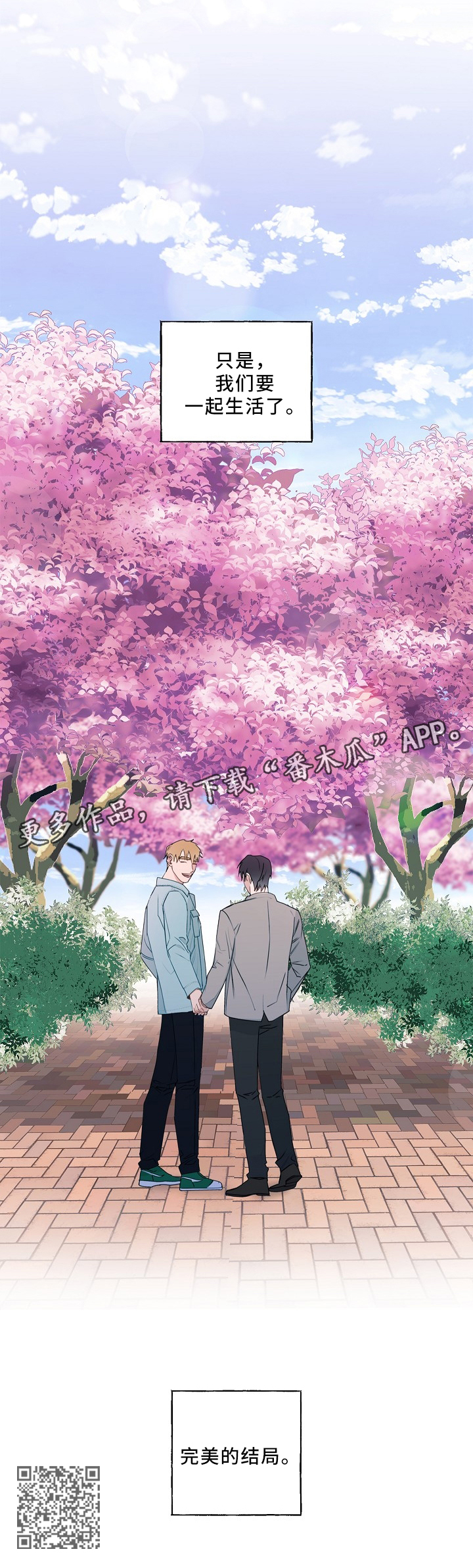 袁嘉祚漫画,第88章：完美的结局(完结)1图