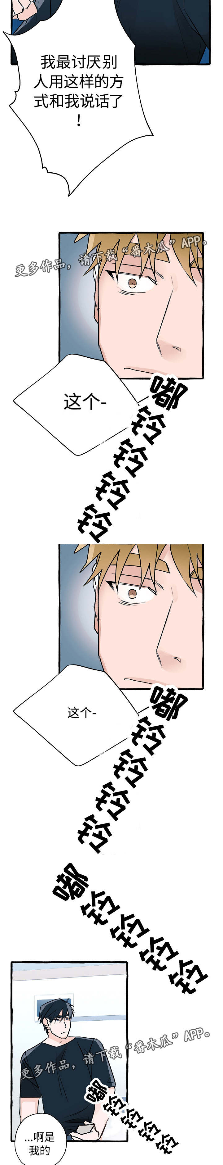 冤家组合金牛天蝎漫画,第9章：生气了吗3图