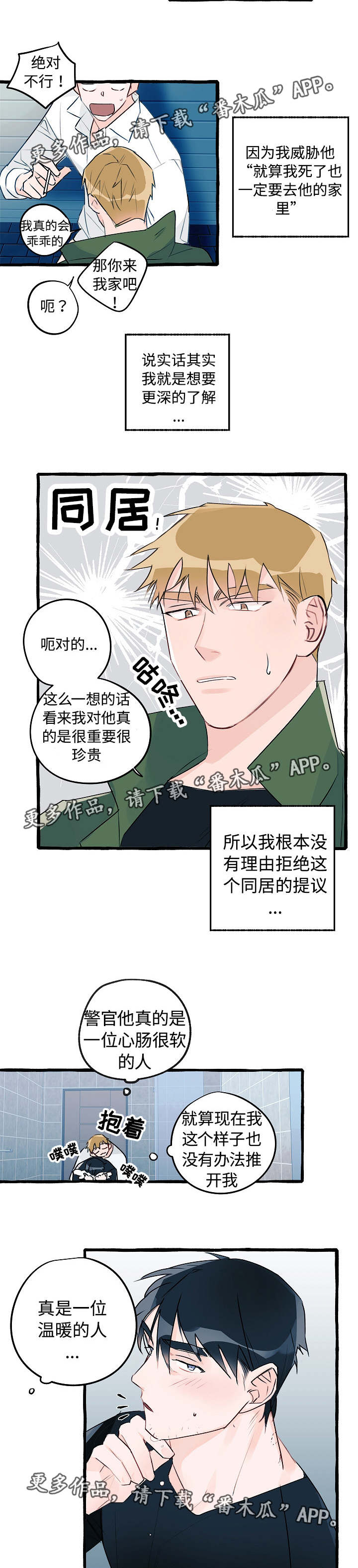 冤家组合金牛天蝎漫画,第8章：同居提议3图