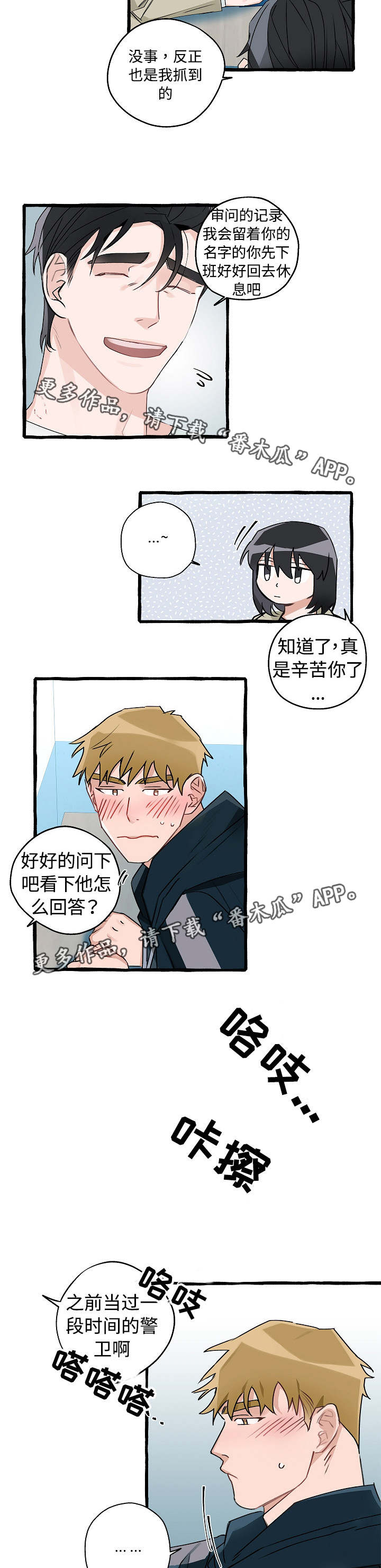 冤家的歌词漫画,第7章：进警局了1图