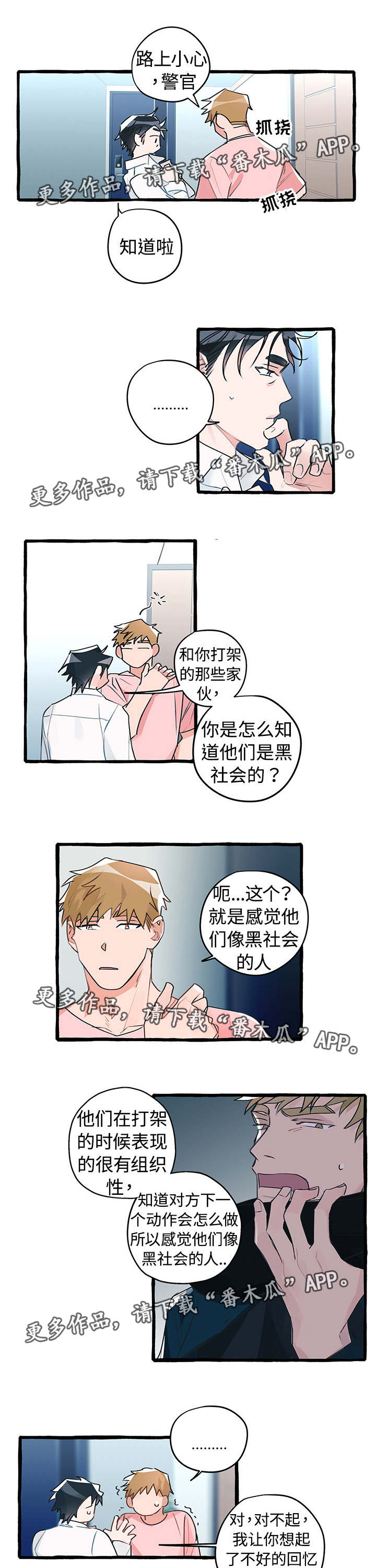 冤家组合金牛天蝎漫画,第15章：突如其来4图