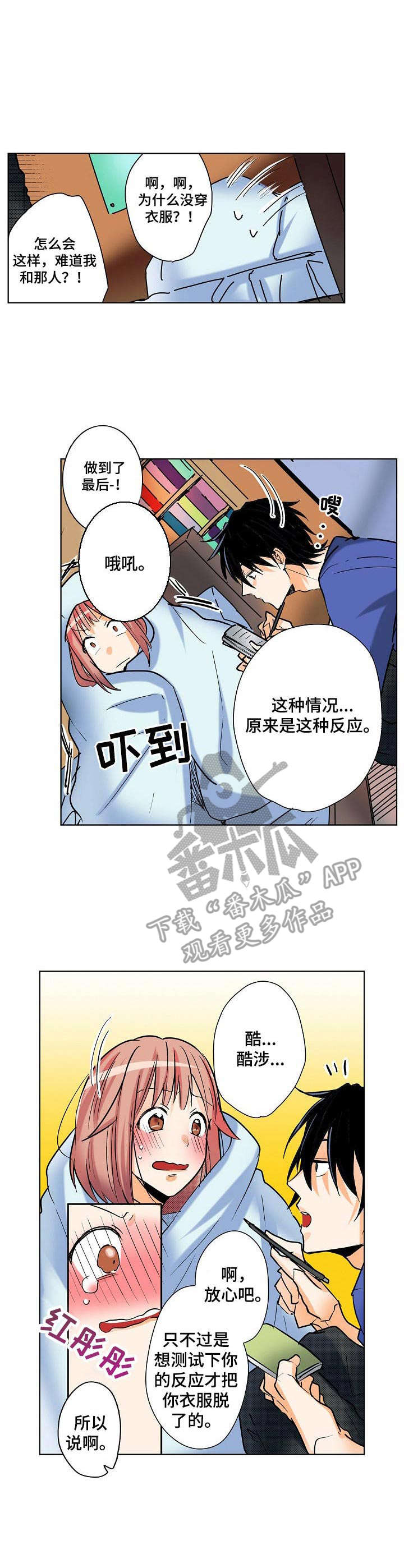 对我有感觉吗漫画,第5章：测试反应3图