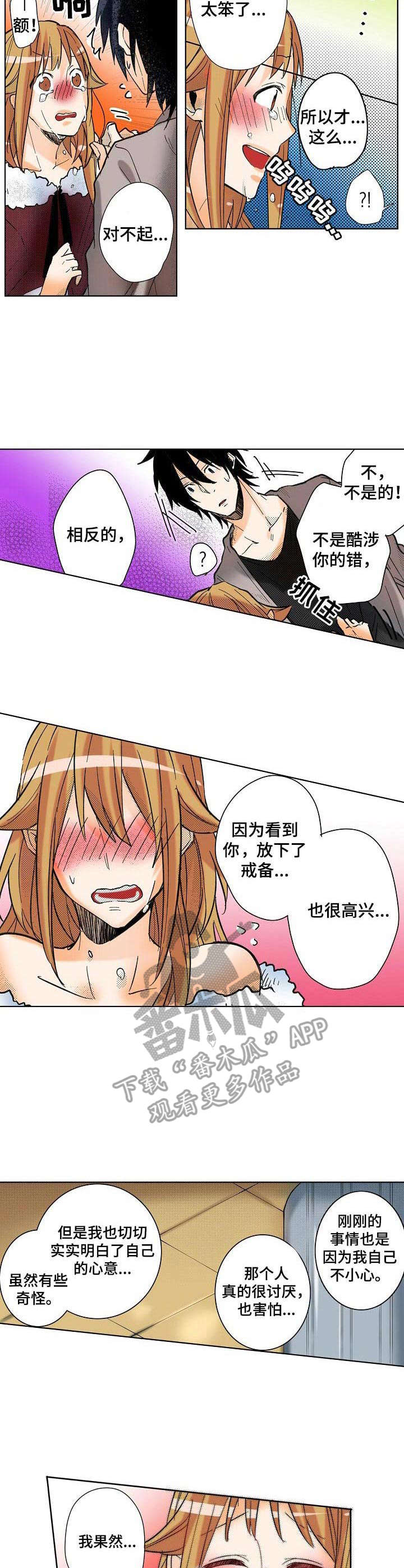 对我有感觉吗漫画,第14章：添麻烦4图