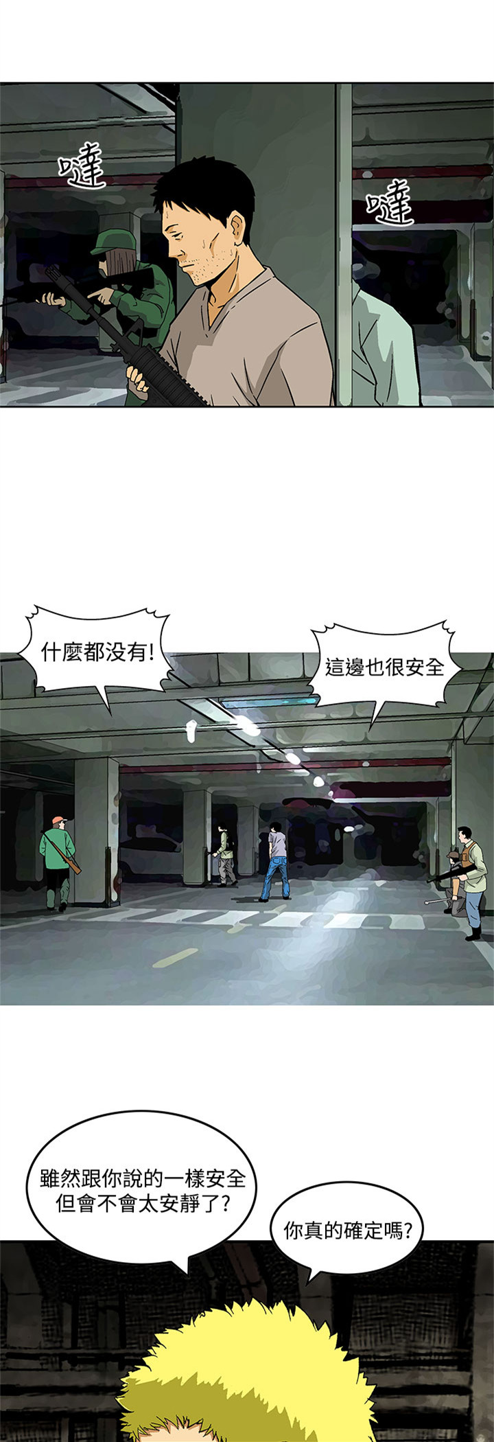 丧尸避难所漫画,第25章：正面交锋1图