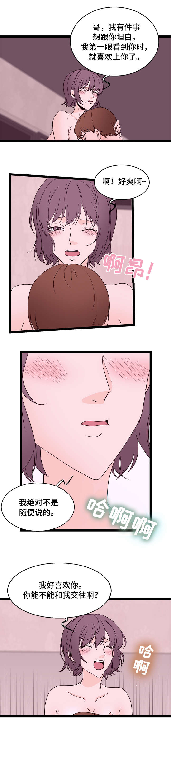 情感对立面漫画,第25章：快醒3图