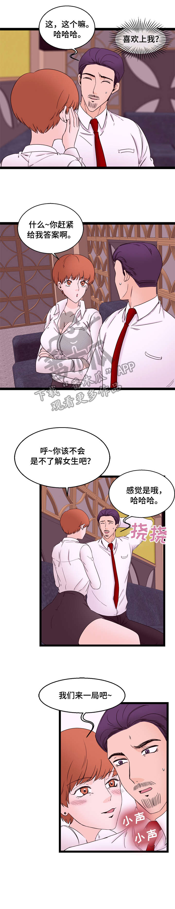 情感对立面漫画,第30章：拒绝2图