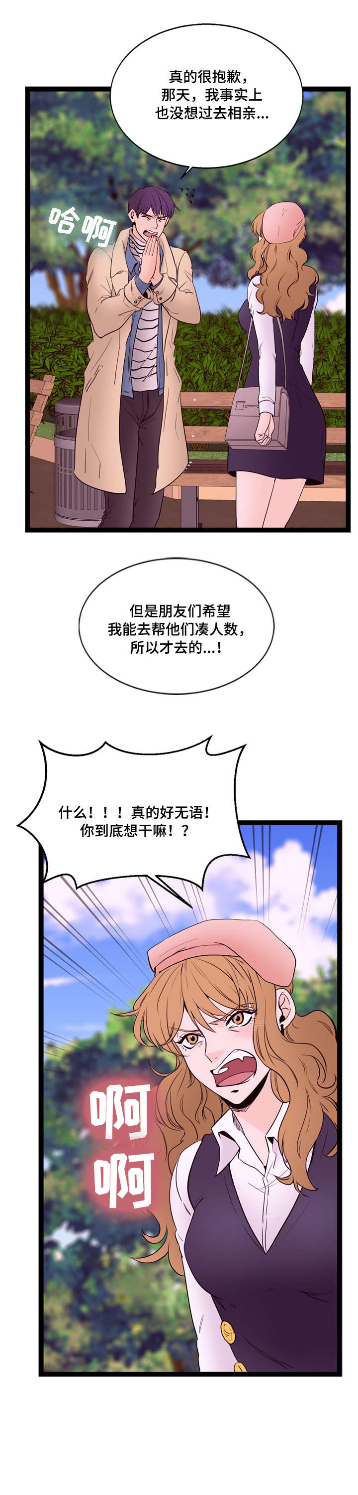 情感对立面漫画,第20章：坦白4图