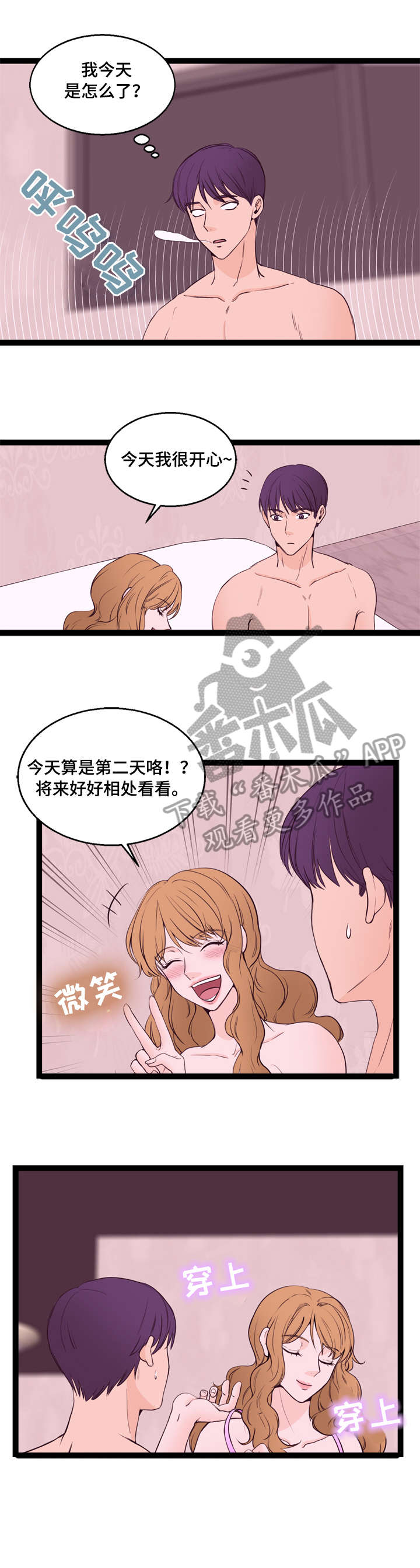 情感对立面漫画,第20章：坦白3图
