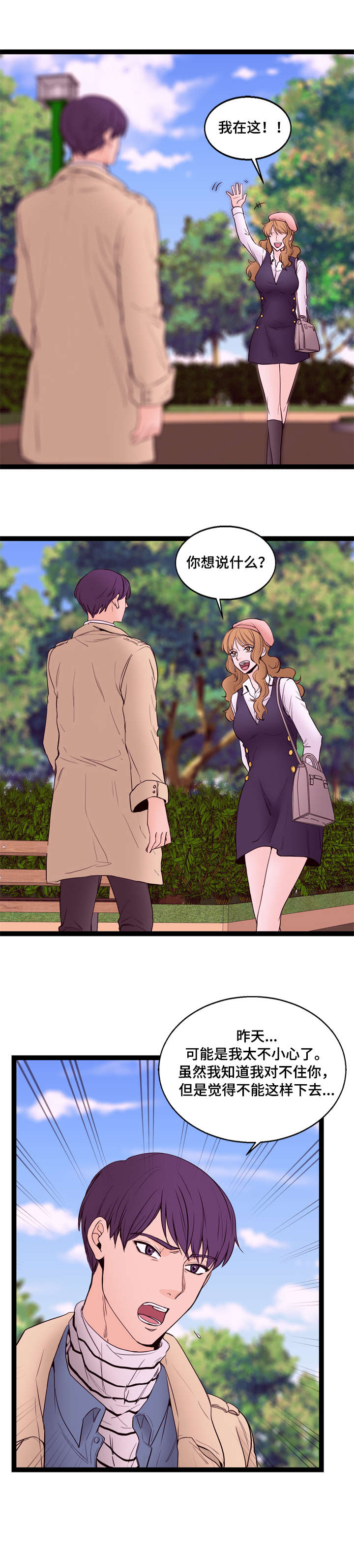 情感对立面漫画,第20章：坦白2图