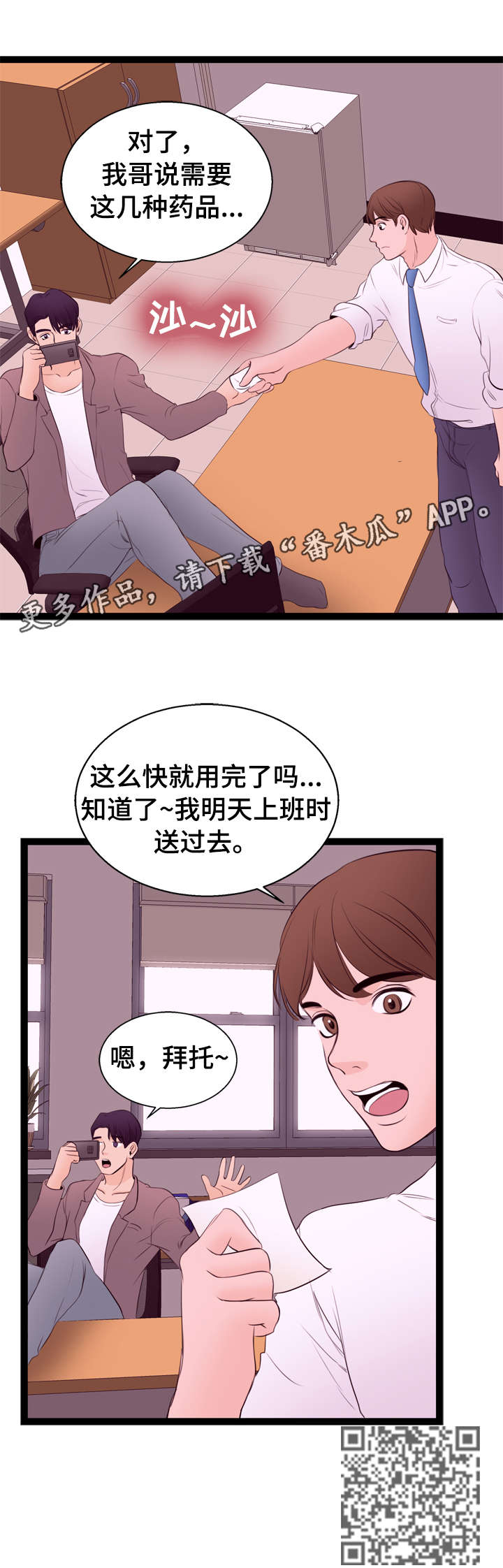 情感对立面漫画,第12章：送货2图
