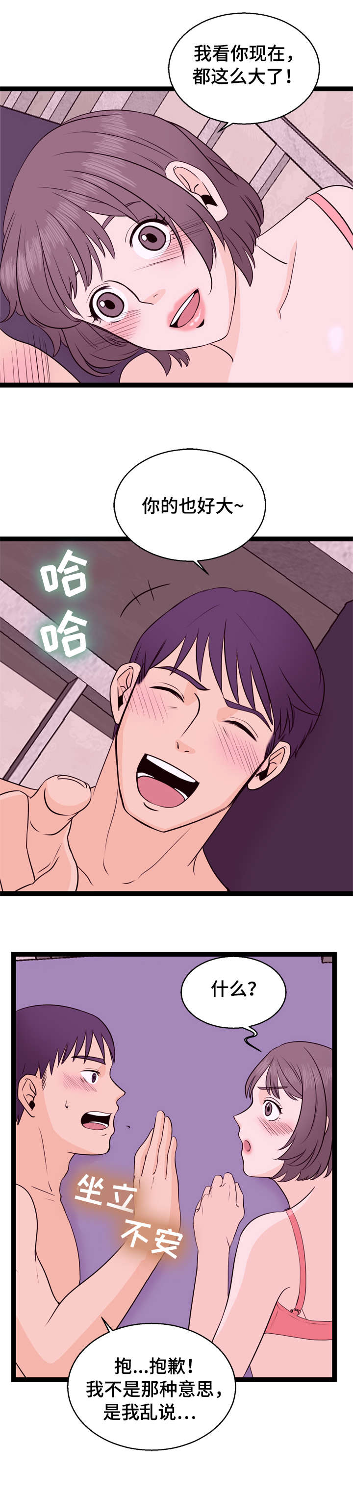 情感对话在亲密关系中的作用漫画,第6章：你醒醒1图