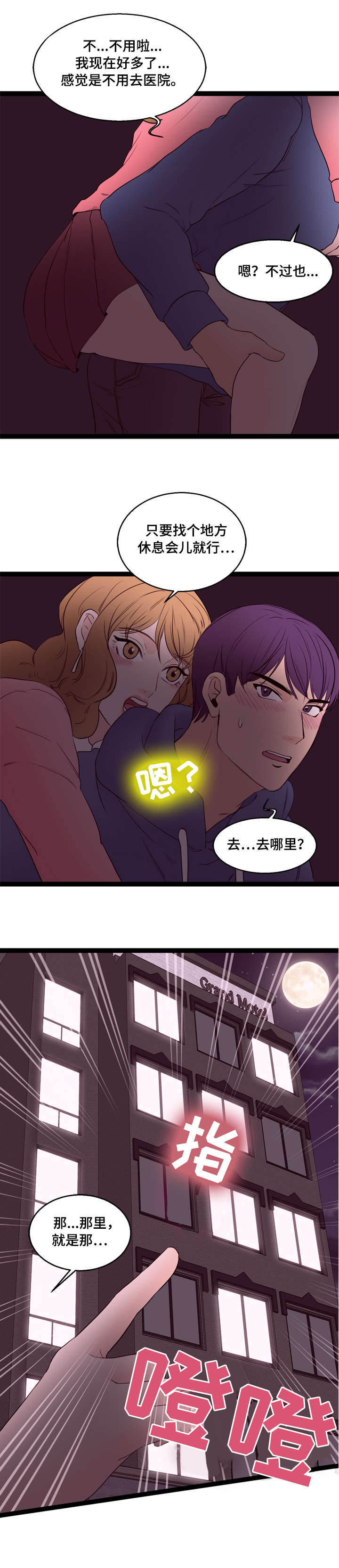 情感冷漠症的对立面漫画,第18章：旅馆2图
