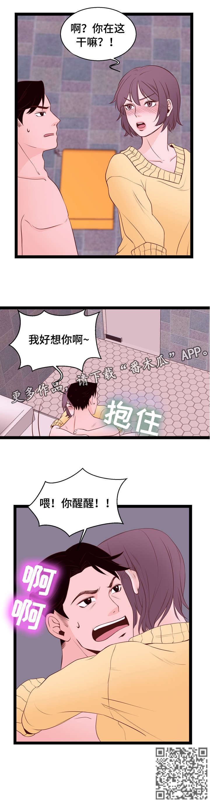 情感对于我们生命成长的作用漫画,第6章：你醒醒1图