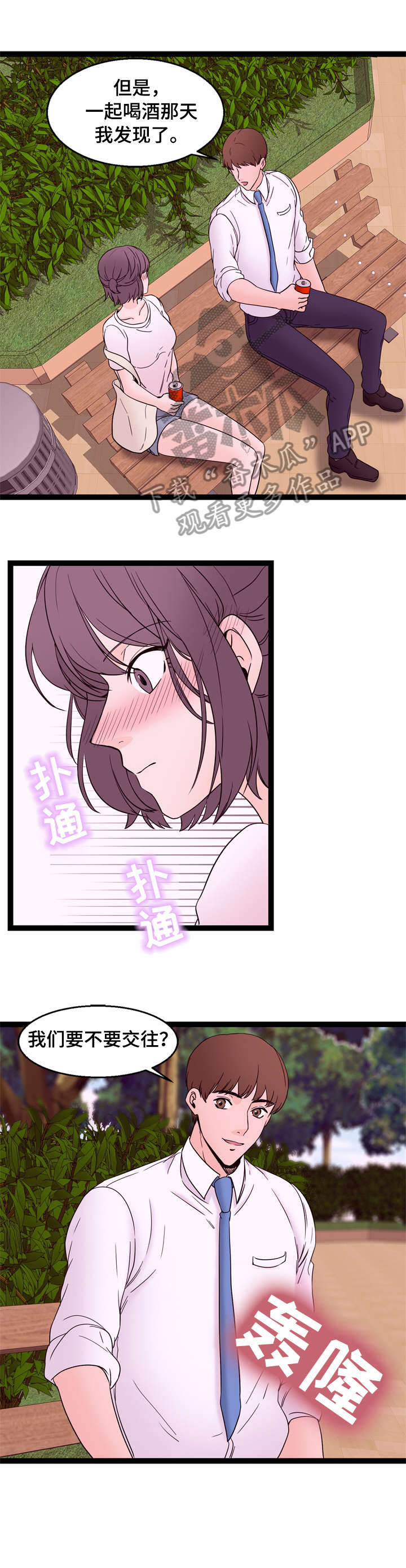 情感对立面漫画,第32章：交往（完结）2图