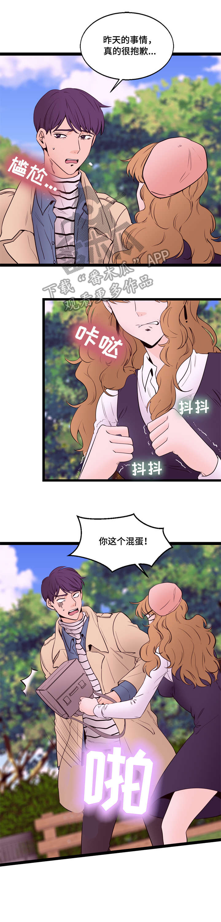 情感对立面漫画,第20章：坦白5图