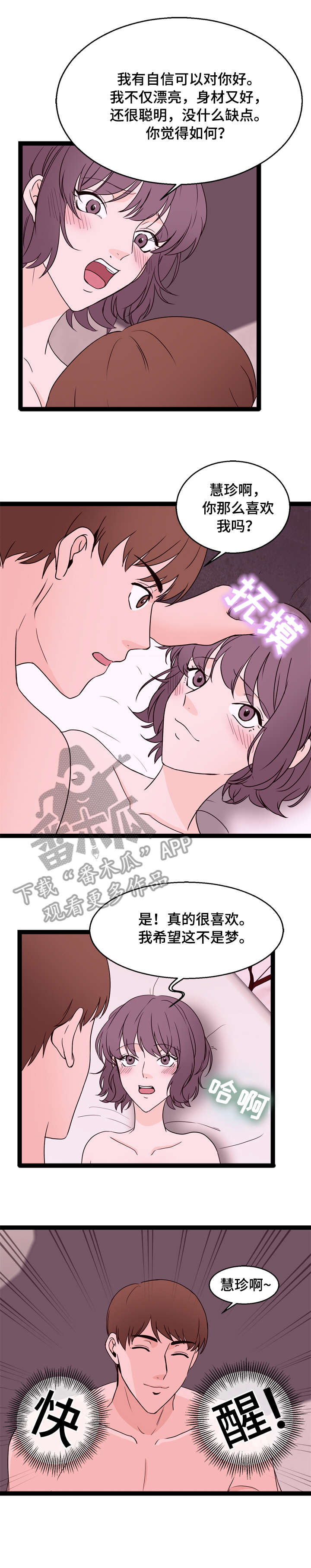 情感对立面漫画,第25章：快醒4图