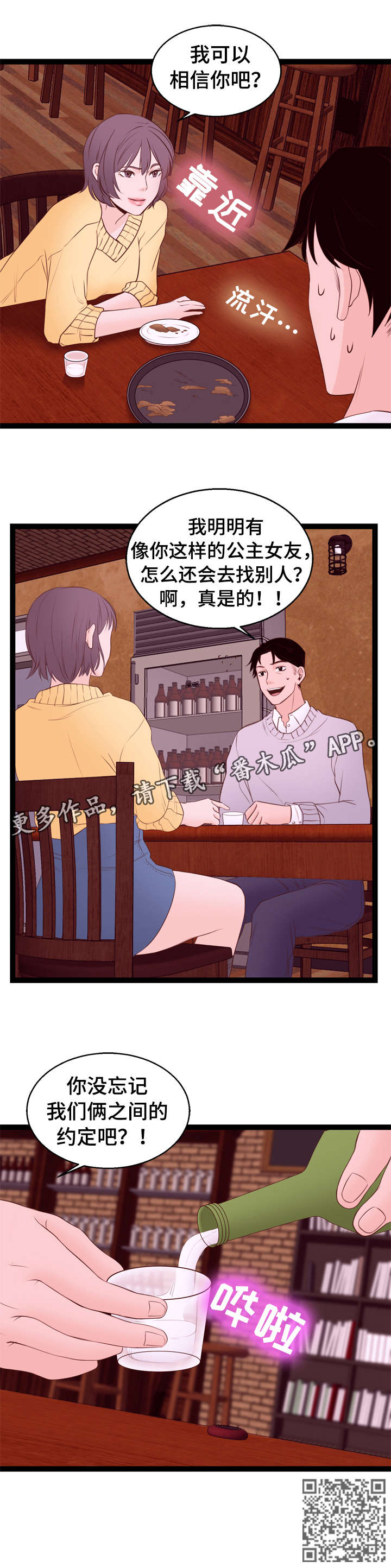 情感对话在亲密关系中的作用漫画,第6章：你醒醒5图