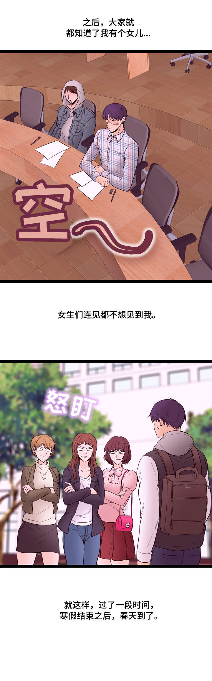 情感对立面漫画,第21章：传闻2图