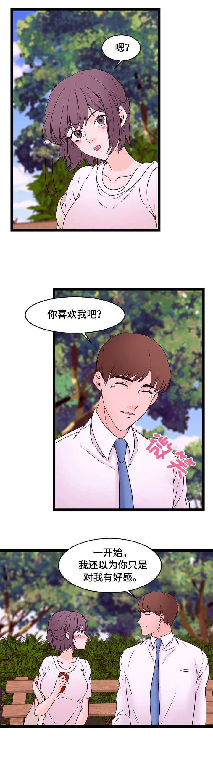 情感对立面漫画,第32章：交往（完结）1图