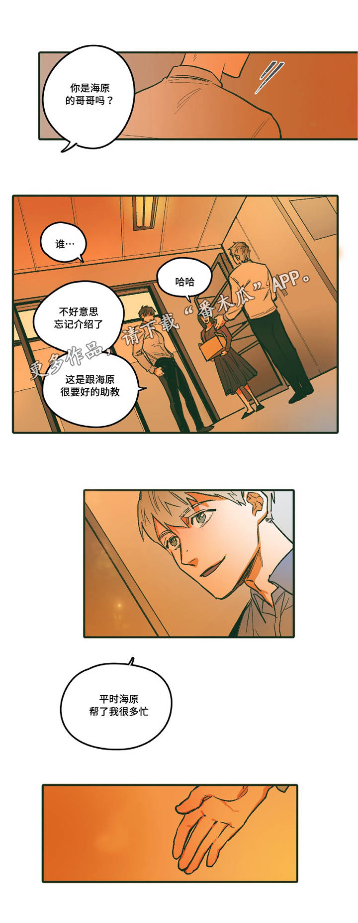 亲敌漫画,第5章：想照顾你5图
