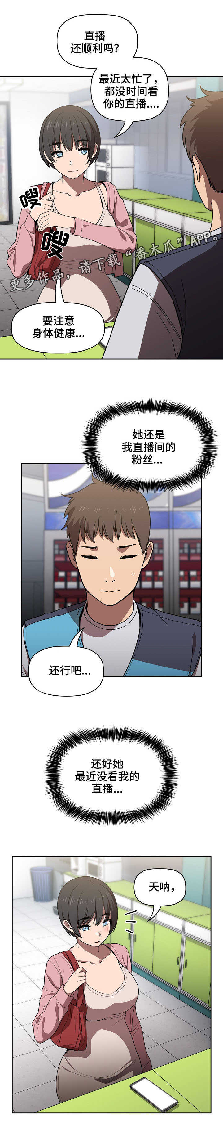 直播计划漫画,第11章：便利店5图