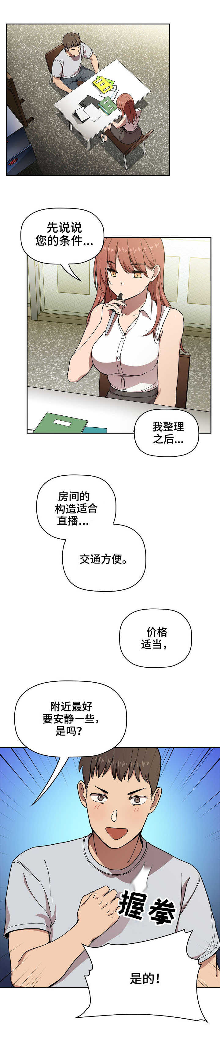 直播计划漫画,第1章：找房子5图