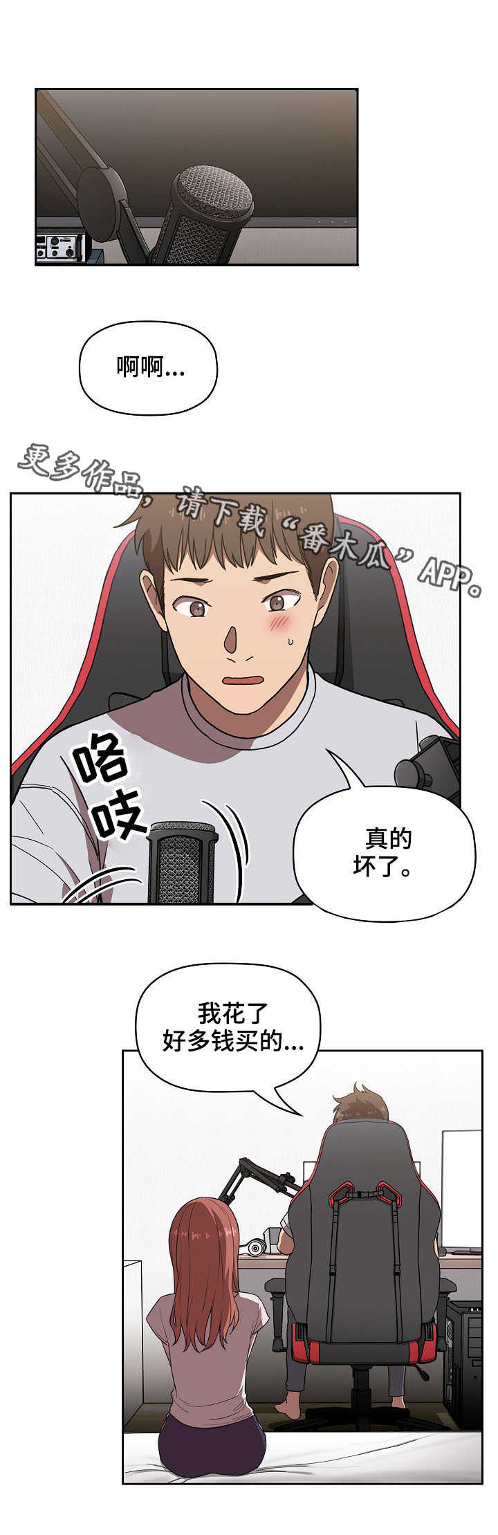 直播计划漫画,第9章：坏了2图
