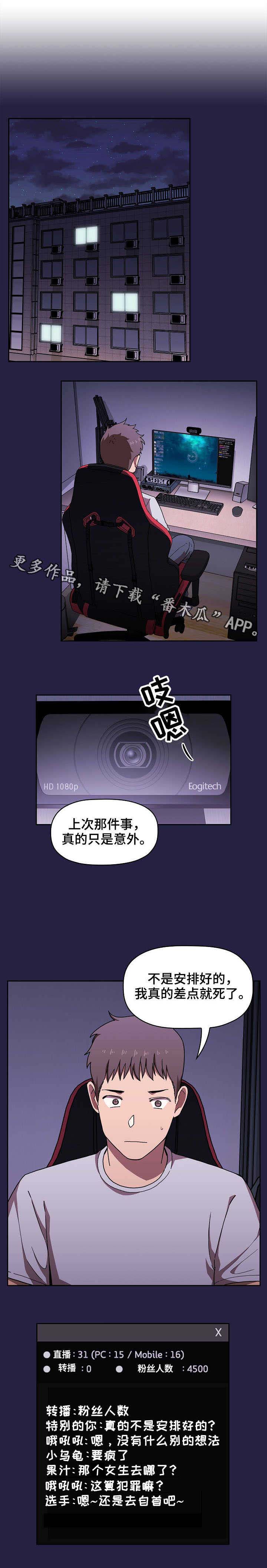 直播计划漫画,第5章：完蛋了3图