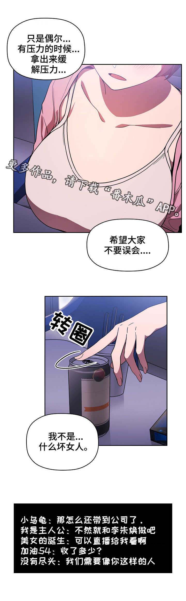 直播计划漫画,第13章：缓解压力1图