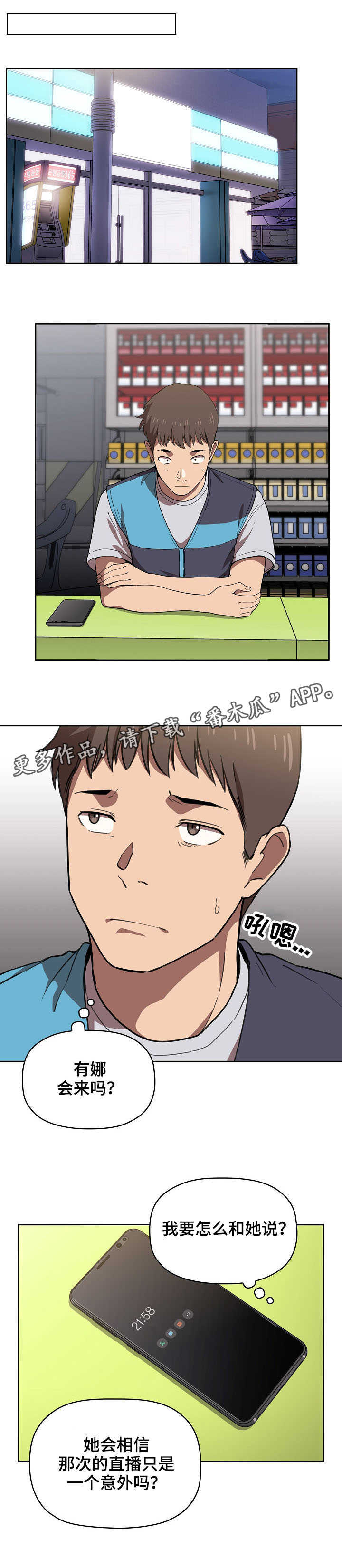 直播计划漫画,第17章：招架不住2图