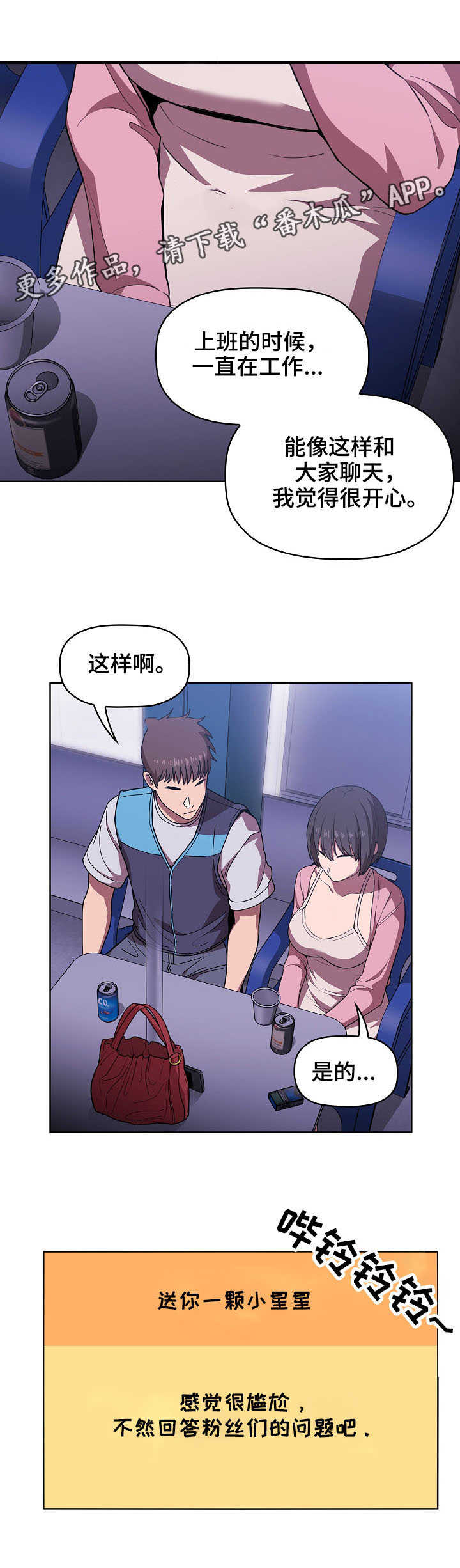 直播计划漫画,第12章：提问1图