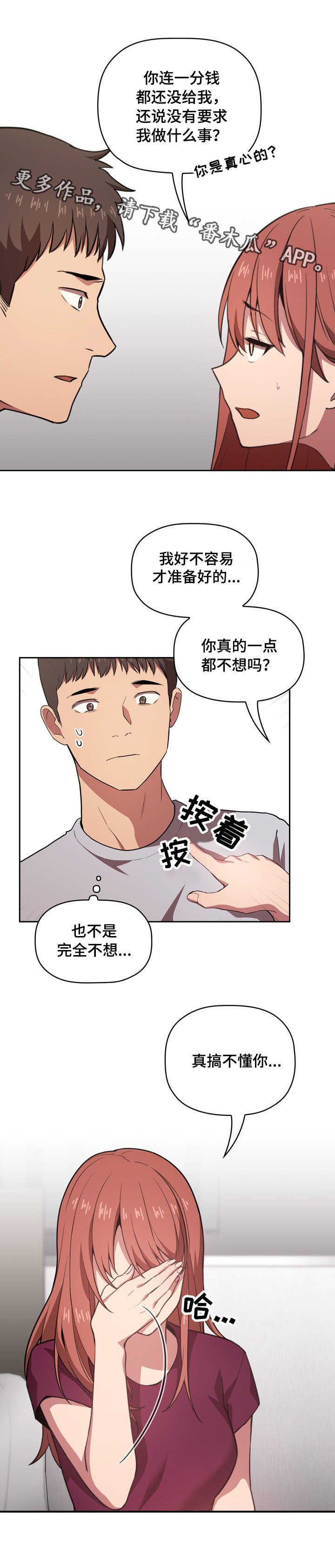 直播计划漫画,第23章：安慰2图