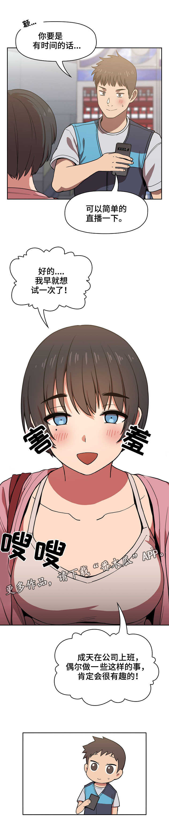 直播计划漫画,第11章：便利店3图