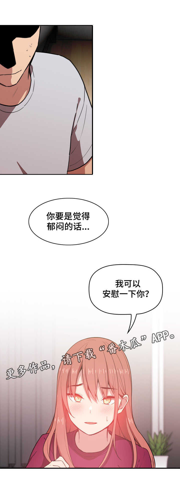 直播计划漫画,第23章：安慰2图