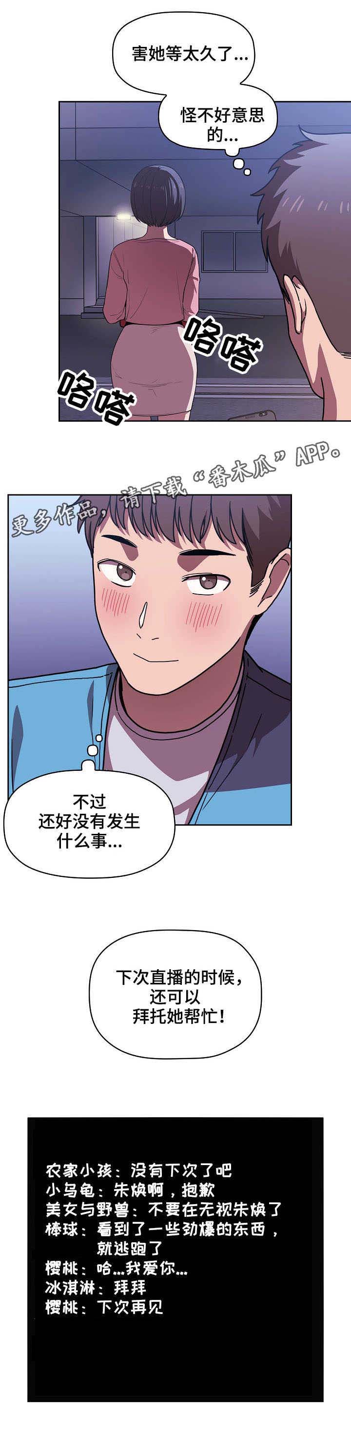 直播计划漫画,第14章：奇怪的事2图