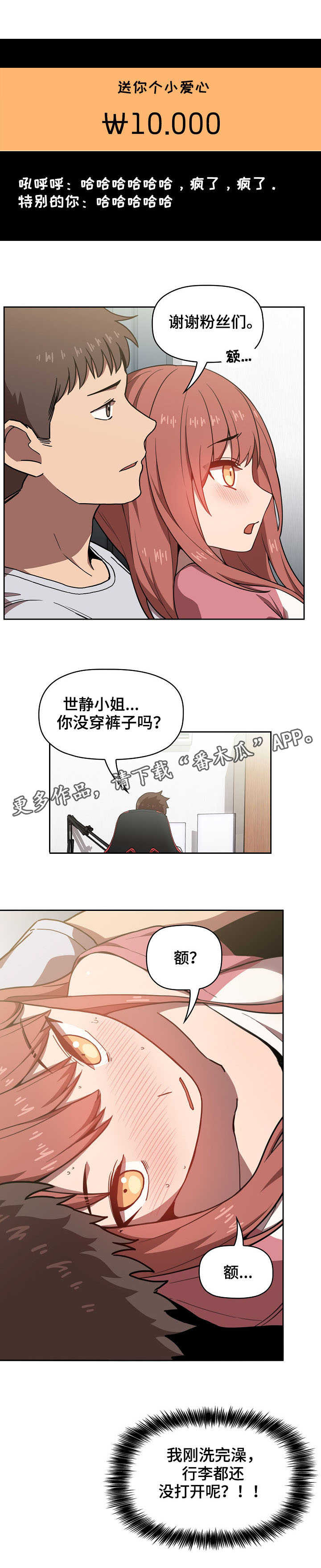 直播计划漫画,第8章：一起直播3图