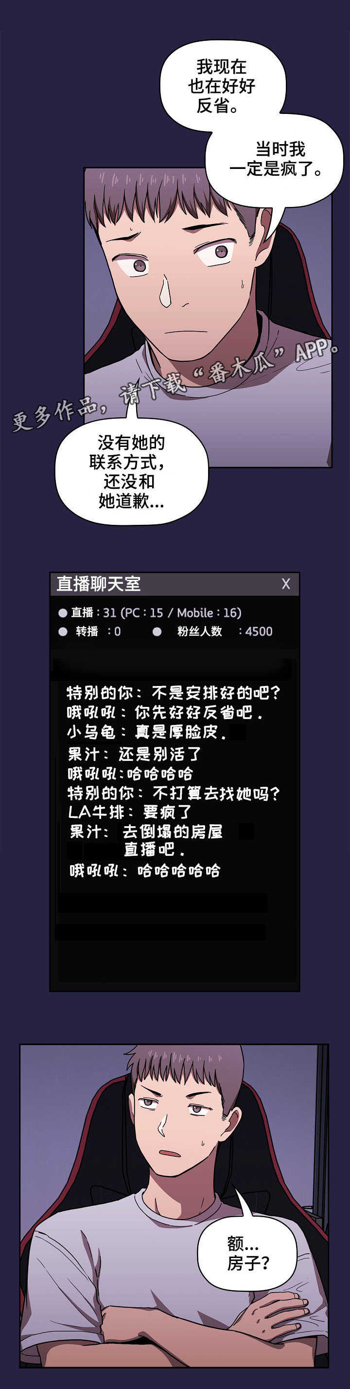 直播计划漫画,第5章：完蛋了4图