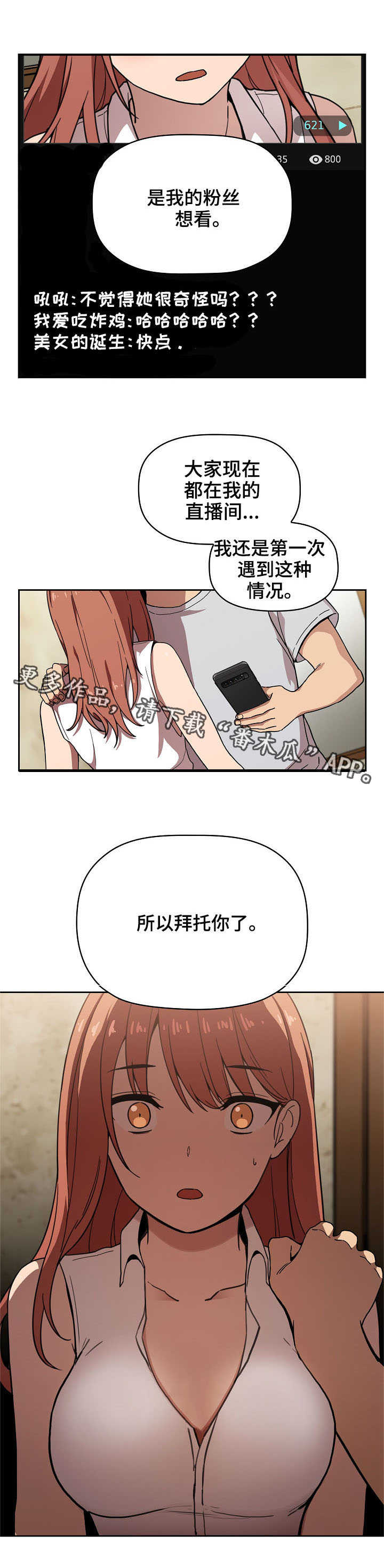直播计划漫画,第3章：拜托3图