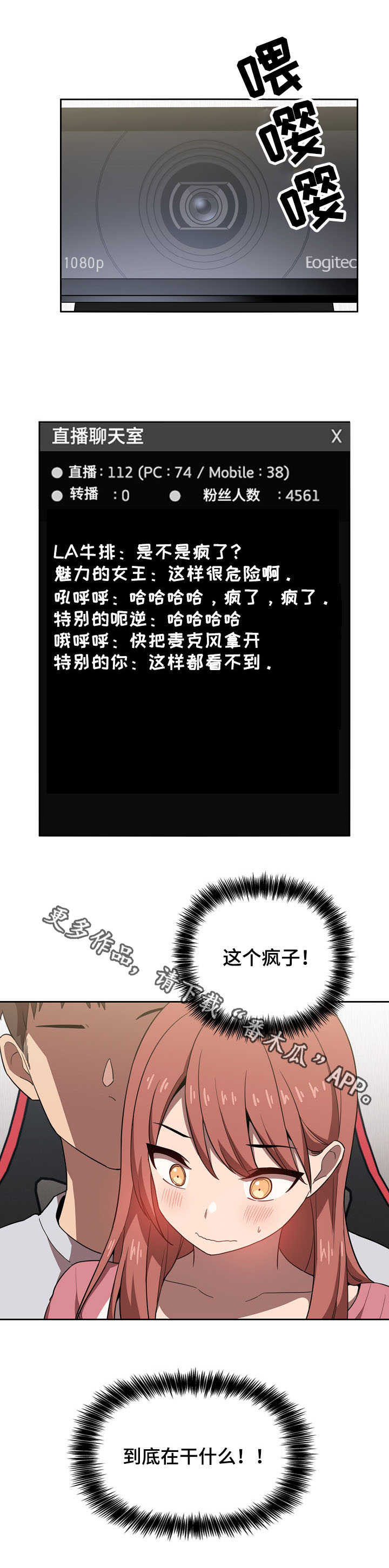 直播计划漫画,第8章：一起直播2图