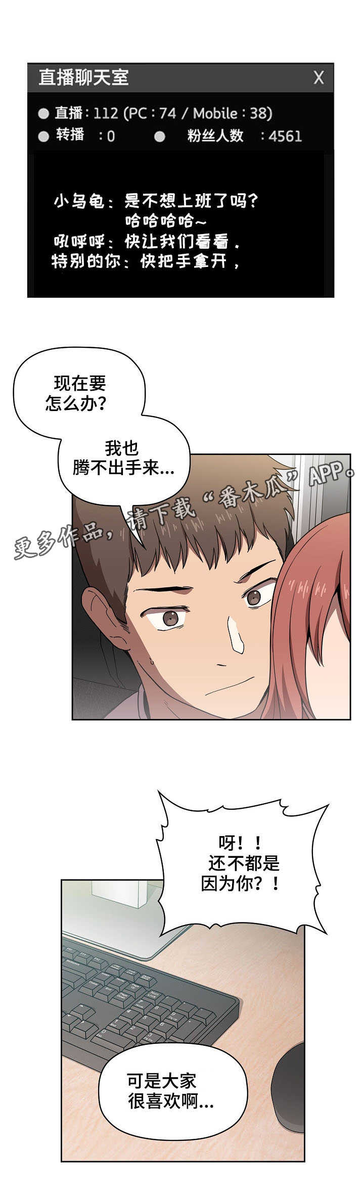 直播计划漫画,第8章：一起直播5图