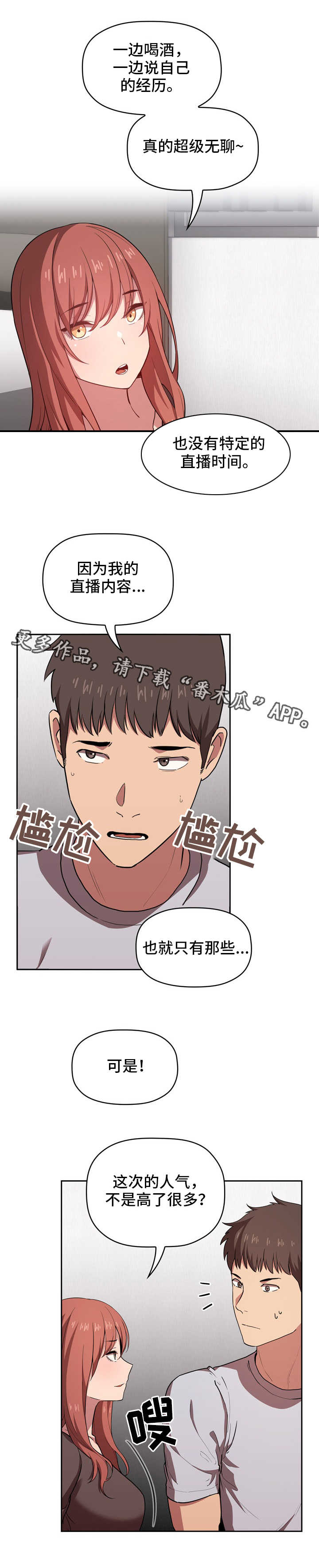 直播计划漫画,第30章：道歉1图