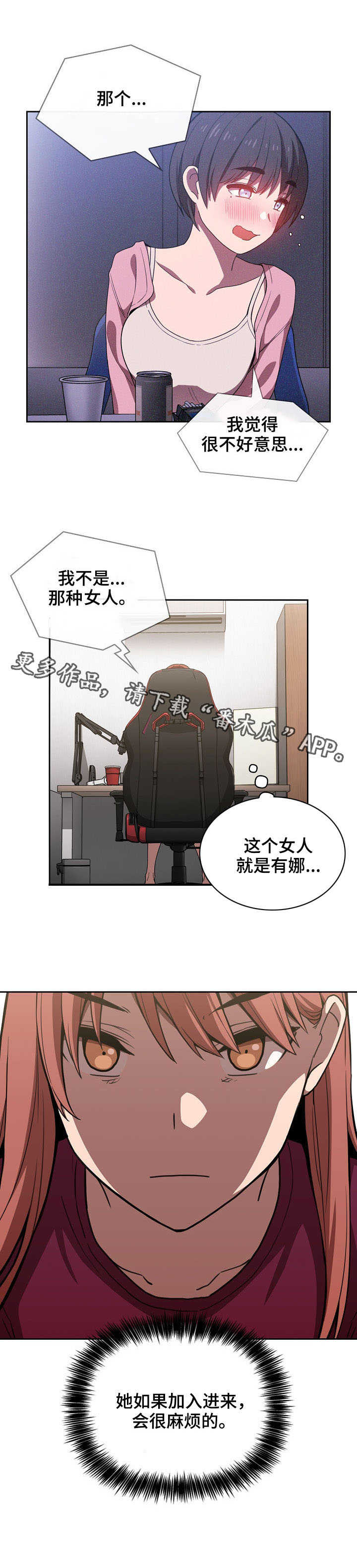 直播计划漫画,第18章：麻烦的人4图